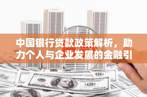 石排中国银行贷款政策解析，助力个人与企业发展的金融引擎