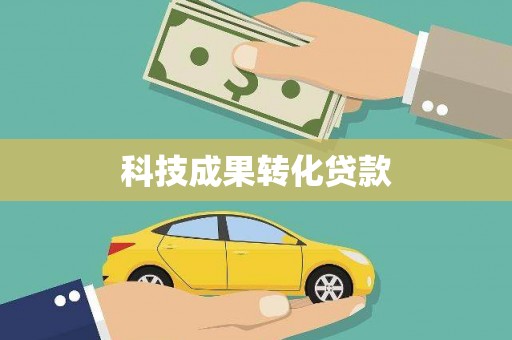 石排科技成果转化贷款