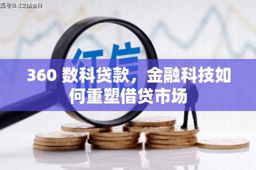 石排360 数科贷款，金融科技如何重塑借贷市场