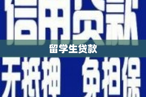 石排留学生贷款