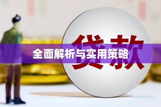 石排全面解析与实用策略
