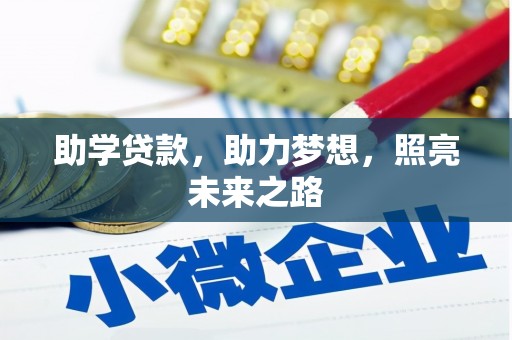 石排助学贷款，助力梦想，照亮未来之路