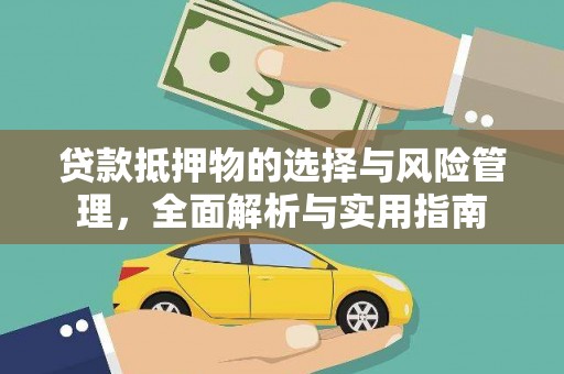 石排贷款抵押物的选择与风险管理，全面解析与实用指南