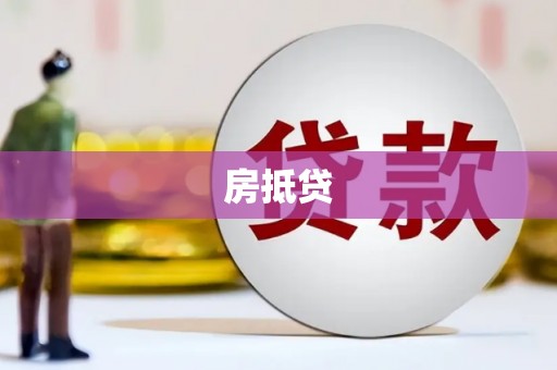 石排房抵贷