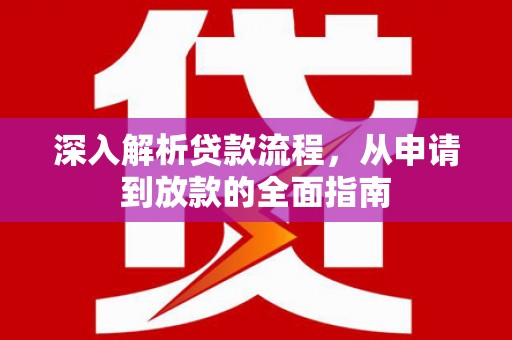 石排深入解析贷款流程，从申请到放款的全面指南