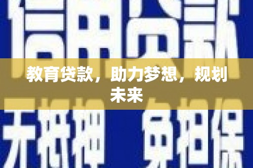 石排教育贷款，助力梦想，规划未来