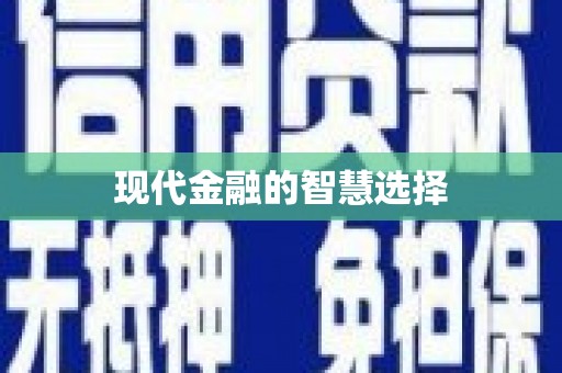 石排现代金融的智慧选择