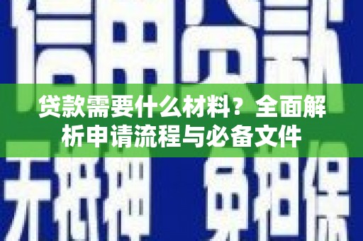 石排贷款需要什么材料？全面解析申请流程与必备文件