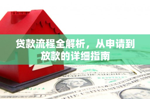 石排贷款流程全解析，从申请到放款的详细指南