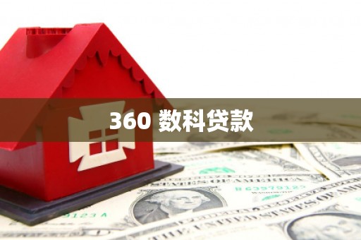 石排360 数科贷款