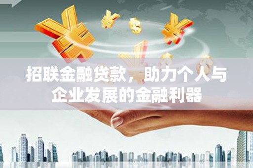 石排招联金融贷款，助力个人与企业发展的金融利器