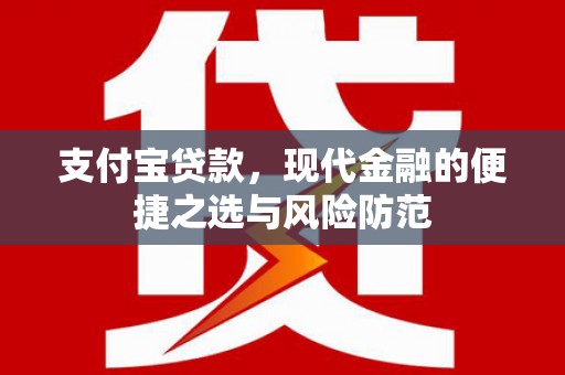 石排支付宝贷款，现代金融的便捷之选与风险防范
