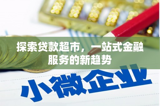 石排探索贷款超市，一站式金融服务的新趋势