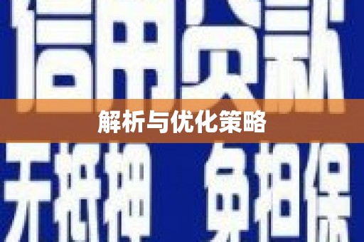 石排解析与优化策略