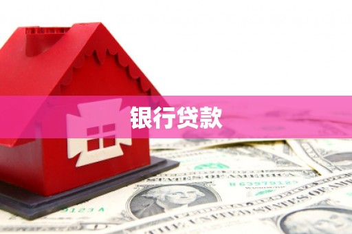 石排银行贷款