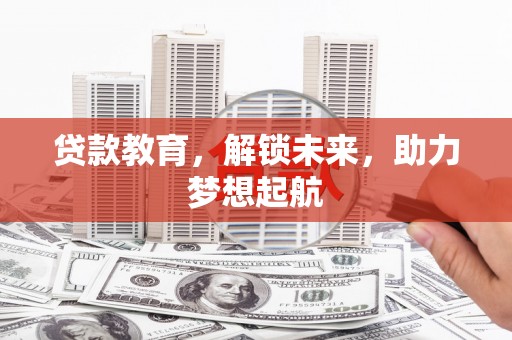 石排贷款教育，解锁未来，助力梦想起航