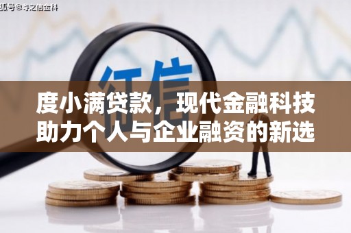 石排度小满贷款，现代金融科技助力个人与企业融资的新选择