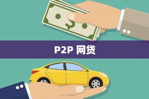 石排P2P 网贷