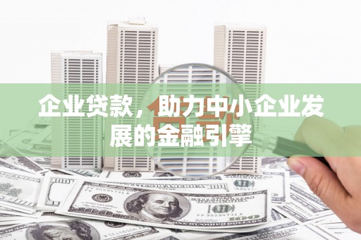 石排企业贷款，助力中小企业发展的金融引擎