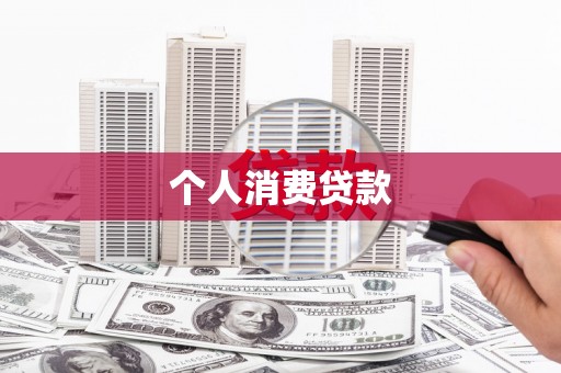 石排个人消费贷款