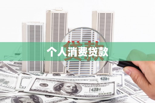 石排个人消费贷款