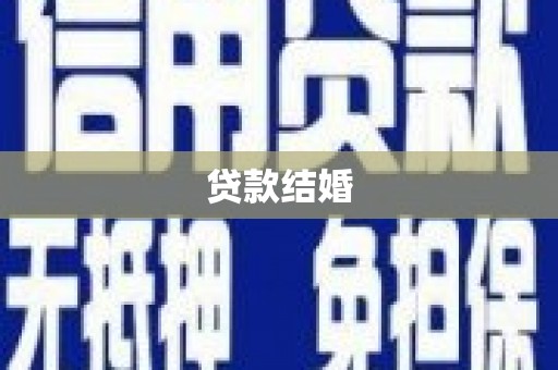 石排贷款结婚