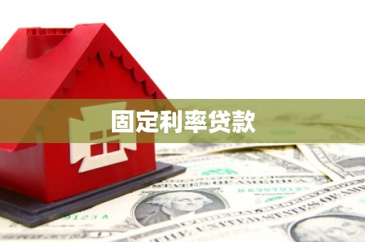 石排固定利率贷款