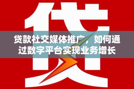 石排贷款社交媒体推广，如何通过数字平台实现业务增长
