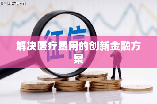 石排解决医疗费用的创新金融方案