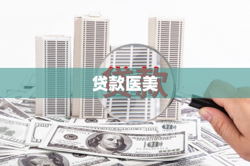 石排贷款医美
