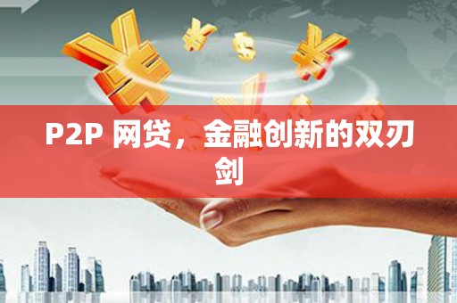 石排P2P 网贷，金融创新的双刃剑