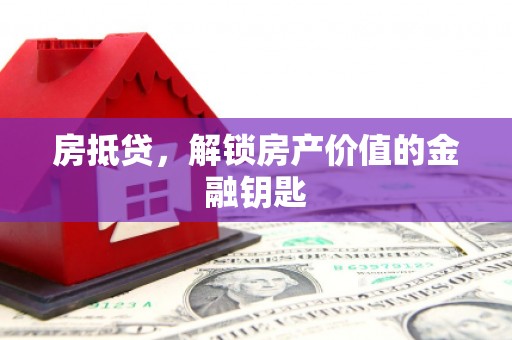 石排房抵贷，解锁房产价值的金融钥匙