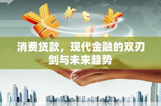 石排消费贷款，现代金融的双刃剑与未来趋势
