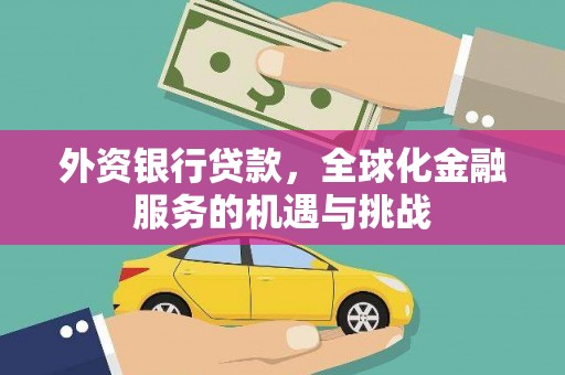 石排外资银行贷款，全球化金融服务的机遇与挑战