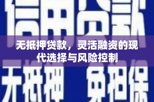 石排无抵押贷款，灵活融资的现代选择与风险控制