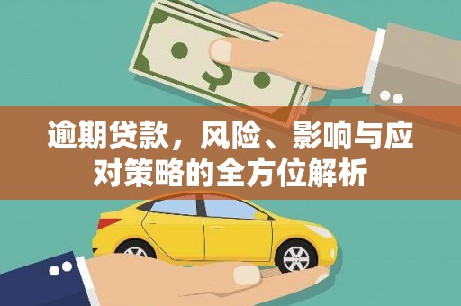 石排逾期贷款，风险、影响与应对策略的全方位解析