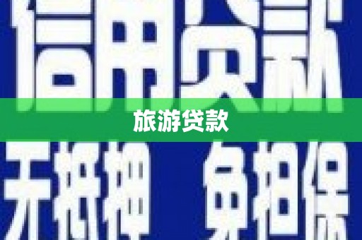 石排旅游贷款