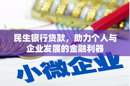 石排民生银行贷款，助力个人与企业发展的金融利器
