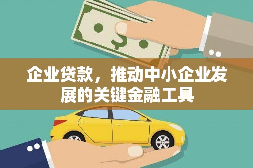 石排企业贷款，推动中小企业发展的关键金融工具