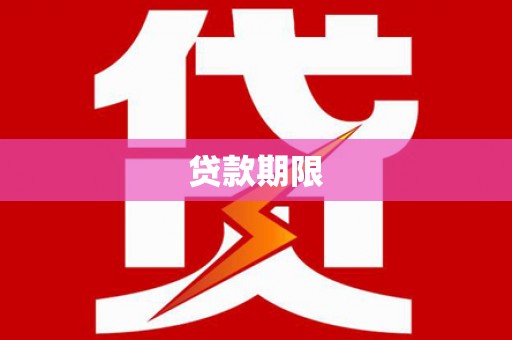 石排贷款期限
