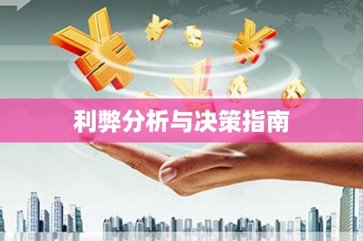 石排利弊分析与决策指南