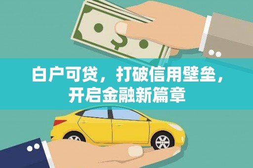 石排白户可贷，打破信用壁垒，开启金融新篇章