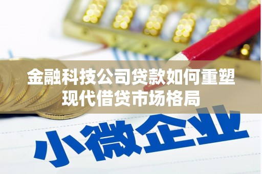 石排金融科技公司贷款如何重塑现代借贷市场格局