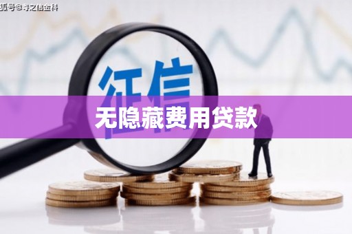 石排无隐藏费用贷款