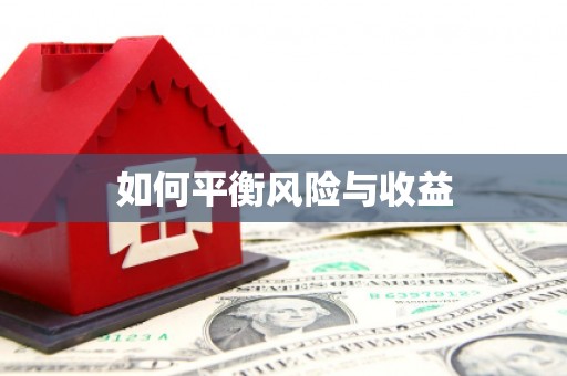 石排如何平衡风险与收益