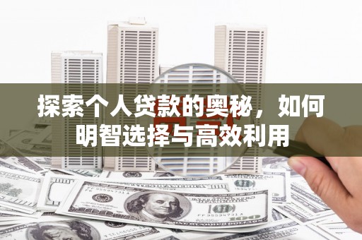 石排探索个人贷款的奥秘，如何明智选择与高效利用