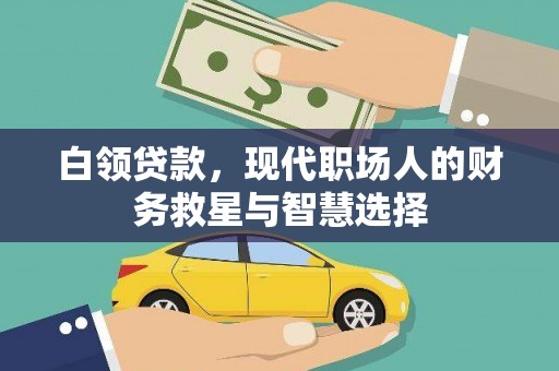 石排白领贷款，现代职场人的财务救星与智慧选择