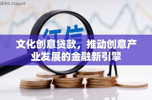 石排文化创意贷款，推动创意产业发展的金融新引擎