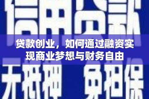 石排贷款创业，如何通过融资实现商业梦想与财务自由