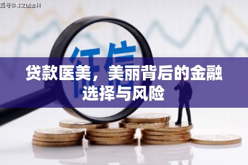 石排贷款医美，美丽背后的金融选择与风险